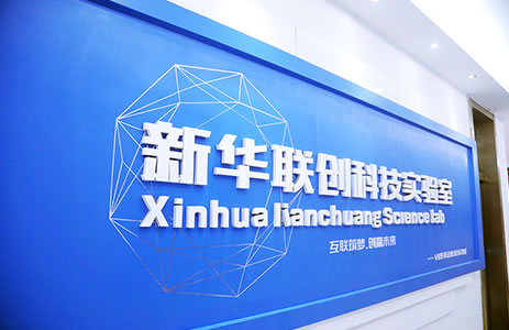 新华联创科技实验室