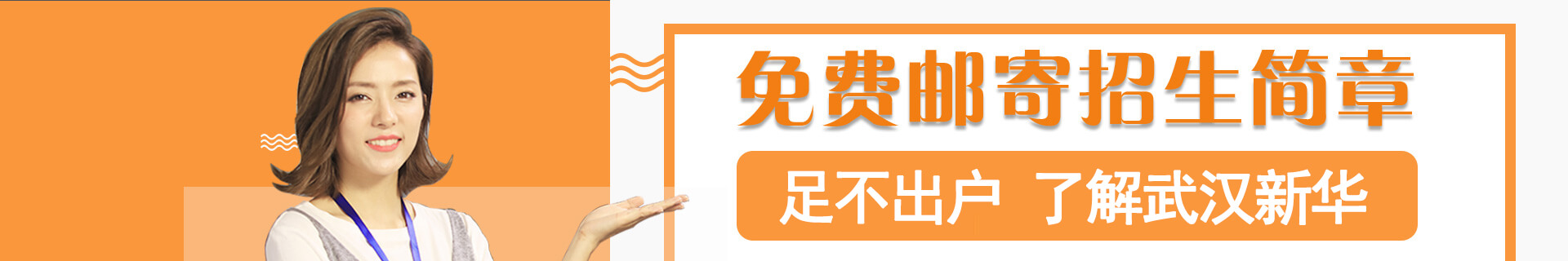 福州新华电脑学校邮寄招生简章